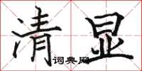 駱恆光清顯楷書怎么寫