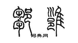 陳墨鄒雍篆書個性簽名怎么寫