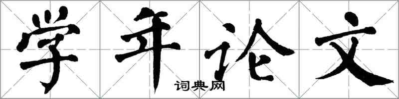 翁闓運學年論文楷書怎么寫