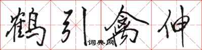 駱恆光鶴引禽伸行書怎么寫