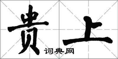 翁闓運貴上楷書怎么寫