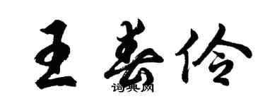 胡問遂王春伶行書個性簽名怎么寫