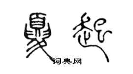 陳聲遠夏起篆書個性簽名怎么寫