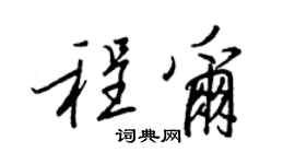 王正良程爾行書個性簽名怎么寫