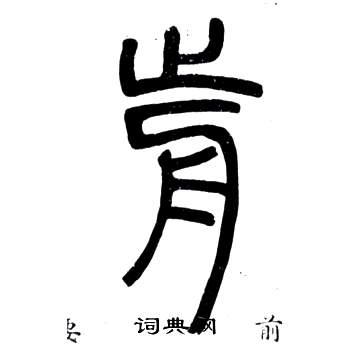 弟子職中鄧石如的寫法