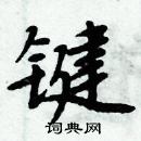 周炳元寫的硬筆楷書鍵