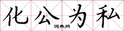丁謙化公為私楷書怎么寫