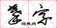 朱錫榮摹字草書怎么寫