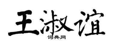 翁闓運王淑誼楷書個性簽名怎么寫