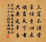 乞得殘骸已累年，柴車破弊不堪懸 詩詞名句