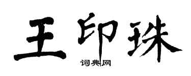 翁闓運王印珠楷書個性簽名怎么寫