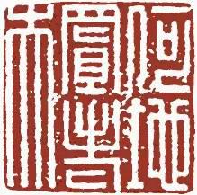 元明清珍藏印章欣賞