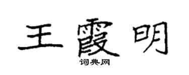 袁強王霞明楷書個性簽名怎么寫