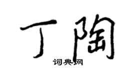 王正良丁陶行書個性簽名怎么寫