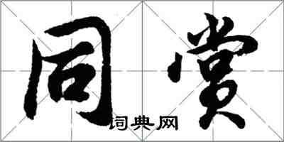 胡問遂同賞行書怎么寫