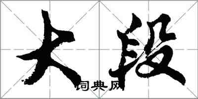 胡問遂大段行書怎么寫