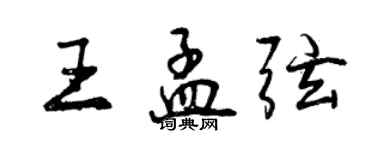 曾慶福王孟弦行書個性簽名怎么寫