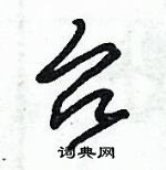 朱錫榮寫的硬筆草書台