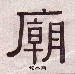 黃葆戉千字文中廟的寫法