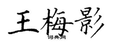 丁謙王梅影楷書個性簽名怎么寫