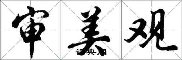 胡問遂審美觀行書怎么寫