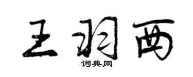曾慶福王羽西行書個性簽名怎么寫