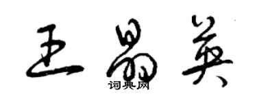 曾慶福王晶英草書個性簽名怎么寫