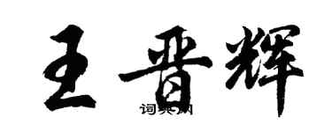 胡問遂王晉輝行書個性簽名怎么寫