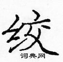 龐中華寫的硬筆楷書絞