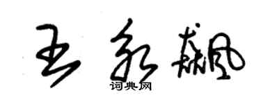 朱錫榮王永飈草書個性簽名怎么寫