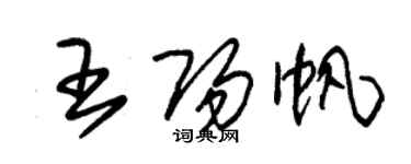 朱錫榮王陽帆草書個性簽名怎么寫