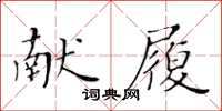 黃華生獻履楷書怎么寫