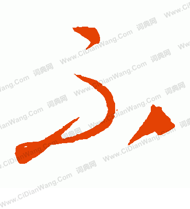 康里子山寫的不