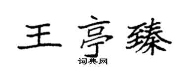 袁強王亭臻楷書個性簽名怎么寫