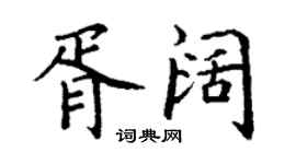 丁謙胥闊楷書個性簽名怎么寫