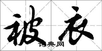 胡問遂被衣行書怎么寫