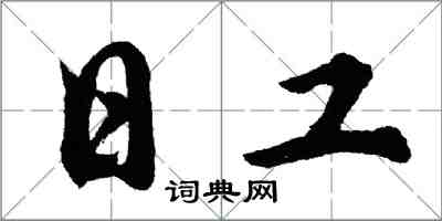 胡問遂日工行書怎么寫