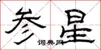 曾慶福參星隸書怎么寫