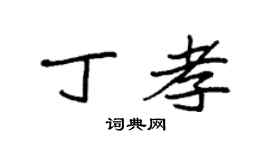 袁強丁孝楷書個性簽名怎么寫