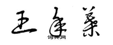 曾慶福王年葉草書個性簽名怎么寫