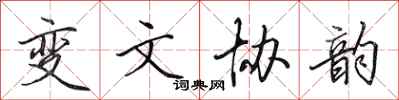 田英章變文協韻行書怎么寫
