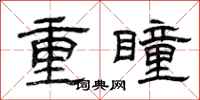 曾慶福重瞳隸書怎么寫