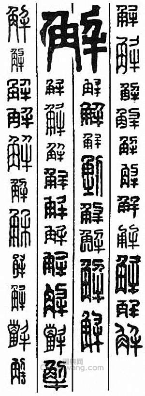 “解　懈　邂”篆刻印章