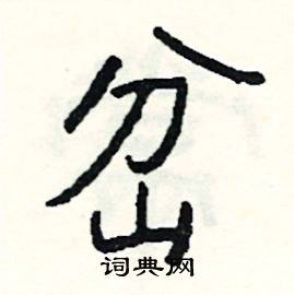 俱組詞_俱字怎么組詞_俱組詞有哪些_帶俱字的詞語