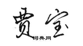 駱恆光賈寶行書個性簽名怎么寫