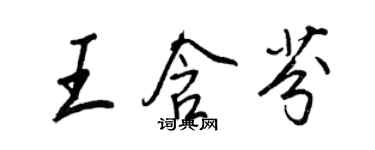 王正良王含芬行書個性簽名怎么寫