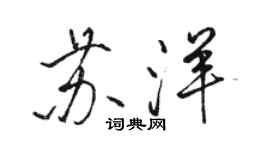 駱恆光蘇洋行書個性簽名怎么寫