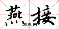 周炳元燕接楷書怎么寫