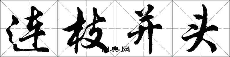 胡問遂連枝並頭行書怎么寫