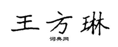袁強王方琳楷書個性簽名怎么寫